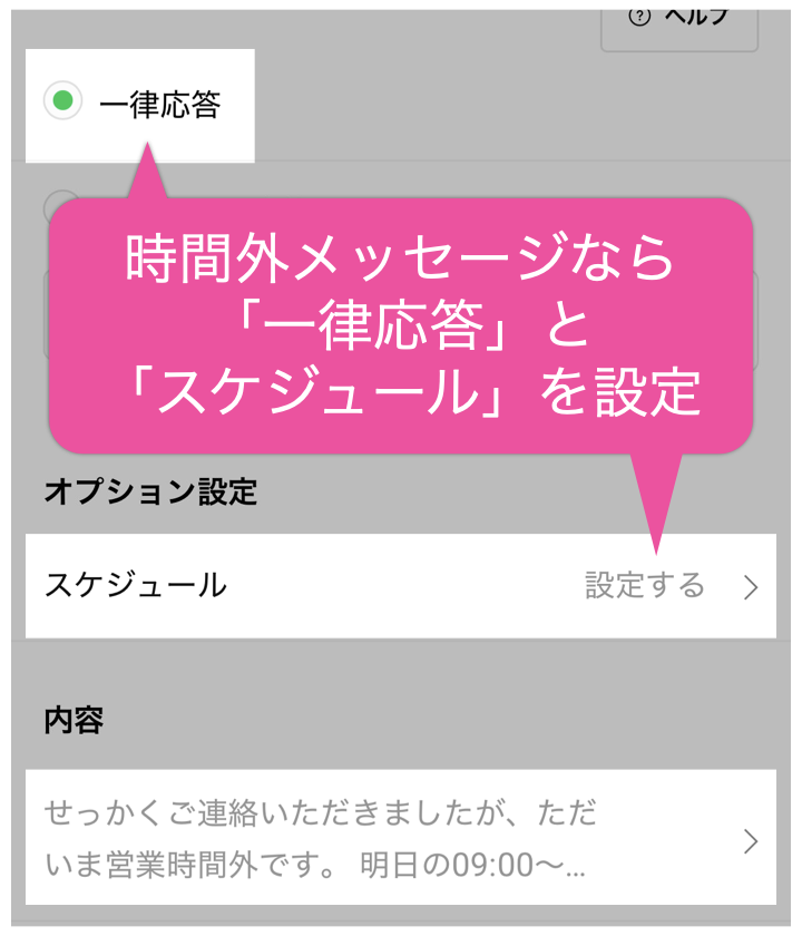時間外メッセージなら「一律応答」と「スケジュール」を設定