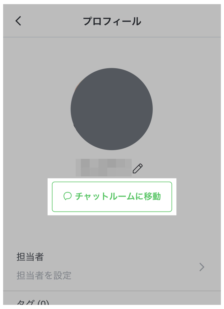 「チャットルームに移動」をタップ