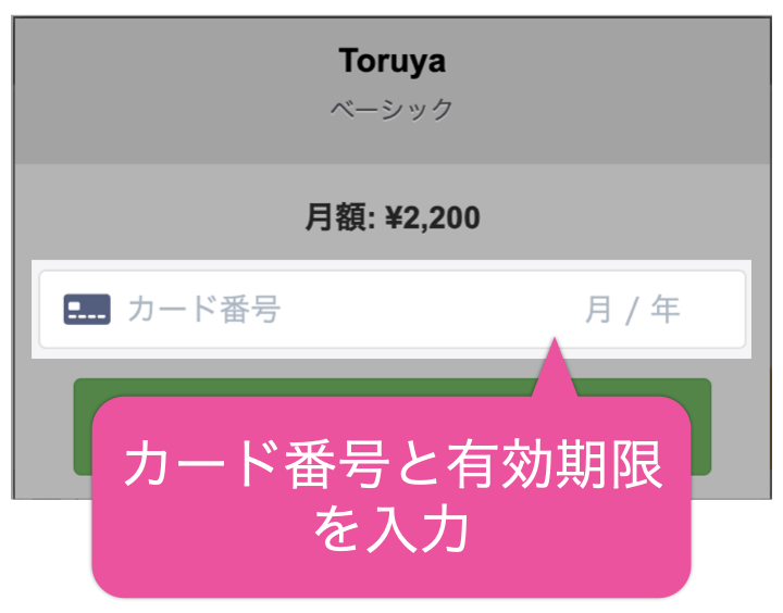 カード番号と有効期限を入力