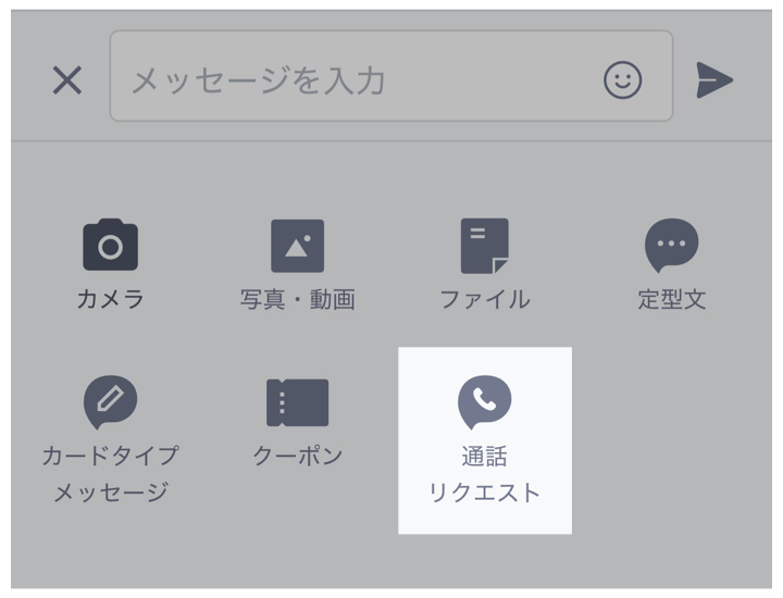 通話リクエストをタップ