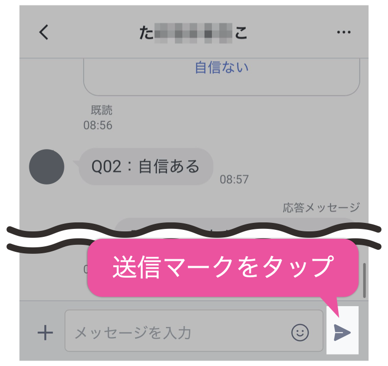 送信マークをタップ