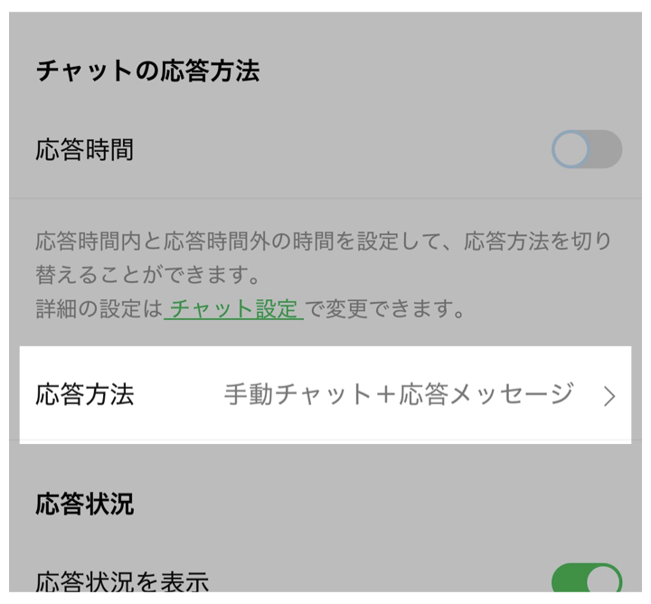 「チャットの応答方法」を「手動チャット+応答メッセージ」に設定