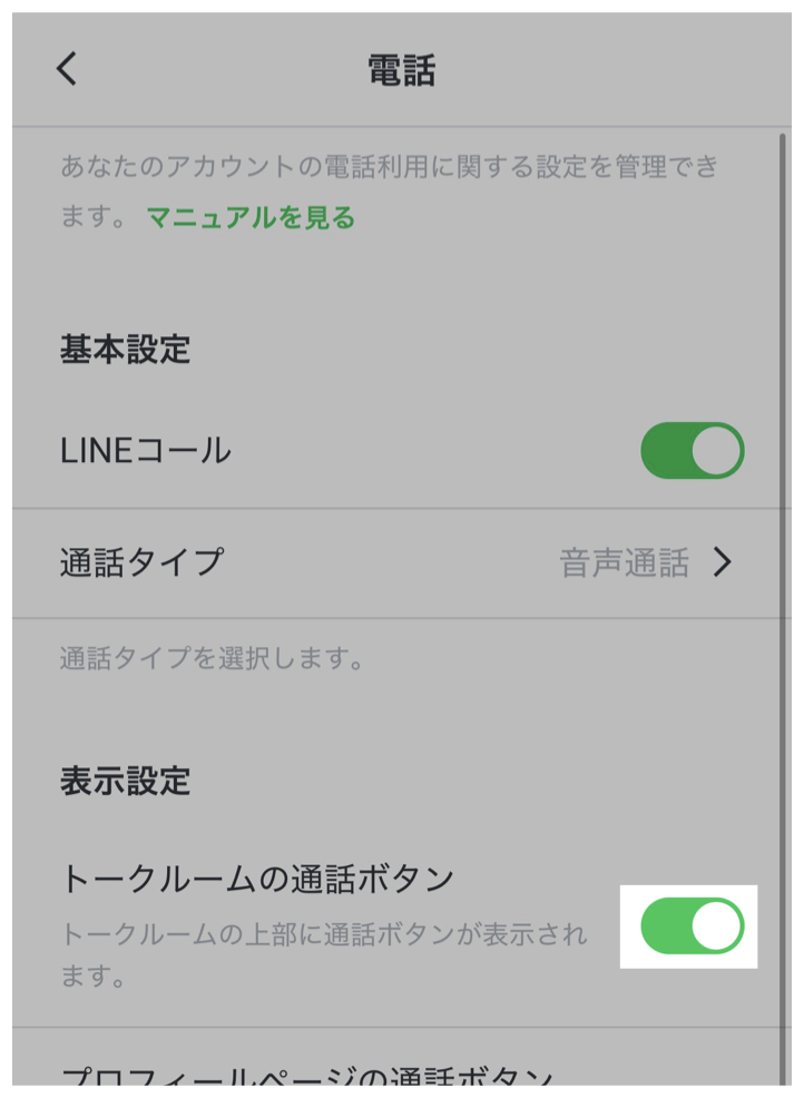 トークルームの通話ボタンをオンにする