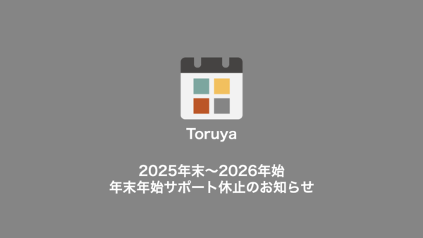2025年末〜2026年始サポート休止のお知らせ