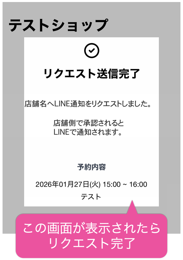 この画面が表示されたらリクエスト完了