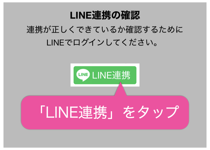 「LINE連携」をタップ