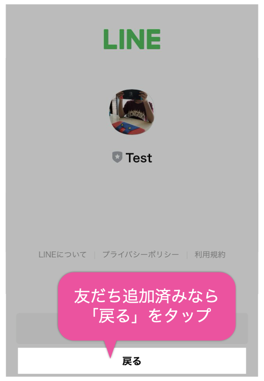友だち追加済みなら「戻る」をタップ