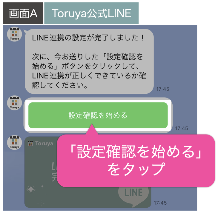画面A:Toruya公式LINEで「設定確認を始める」をタップ
