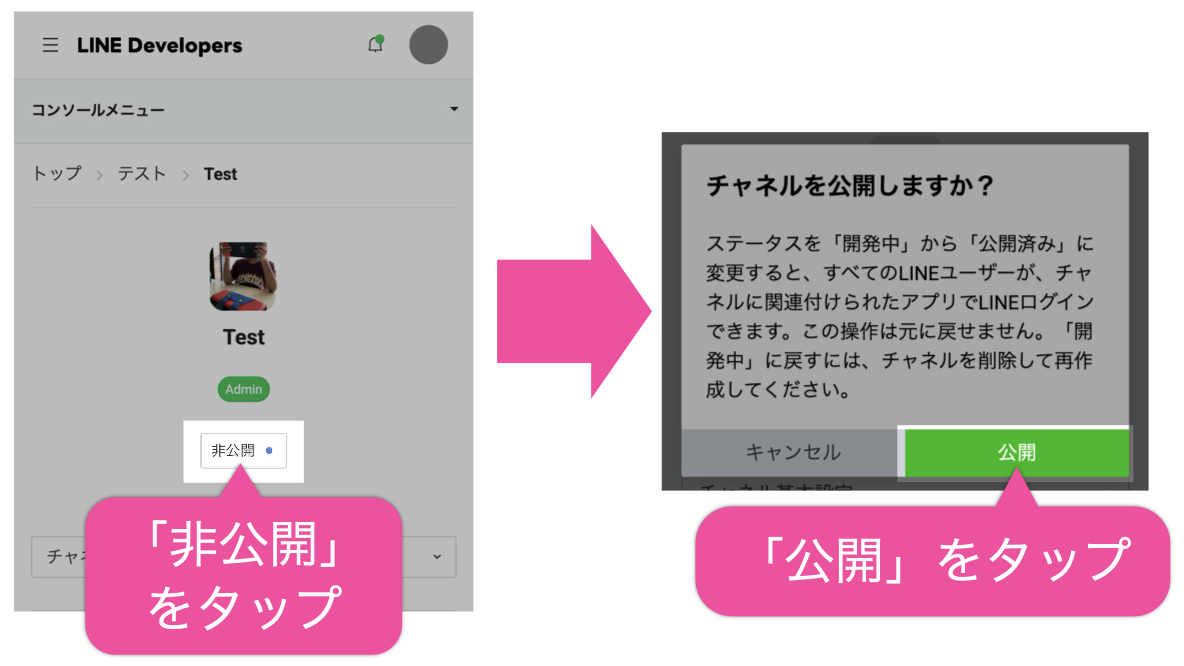 「非公開」をタップ→「公開」をタップ