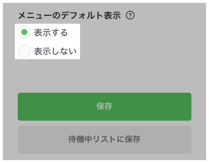 リッチメニュー常設