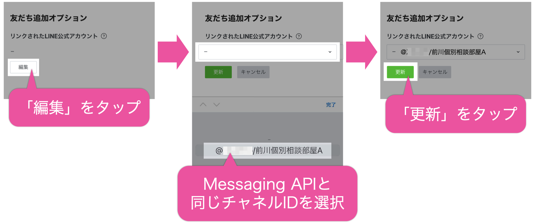 「編集」をタップし表示されたリストからMessaging APIと同じIDのアカウントを選択して「更新」ボタンをタップ