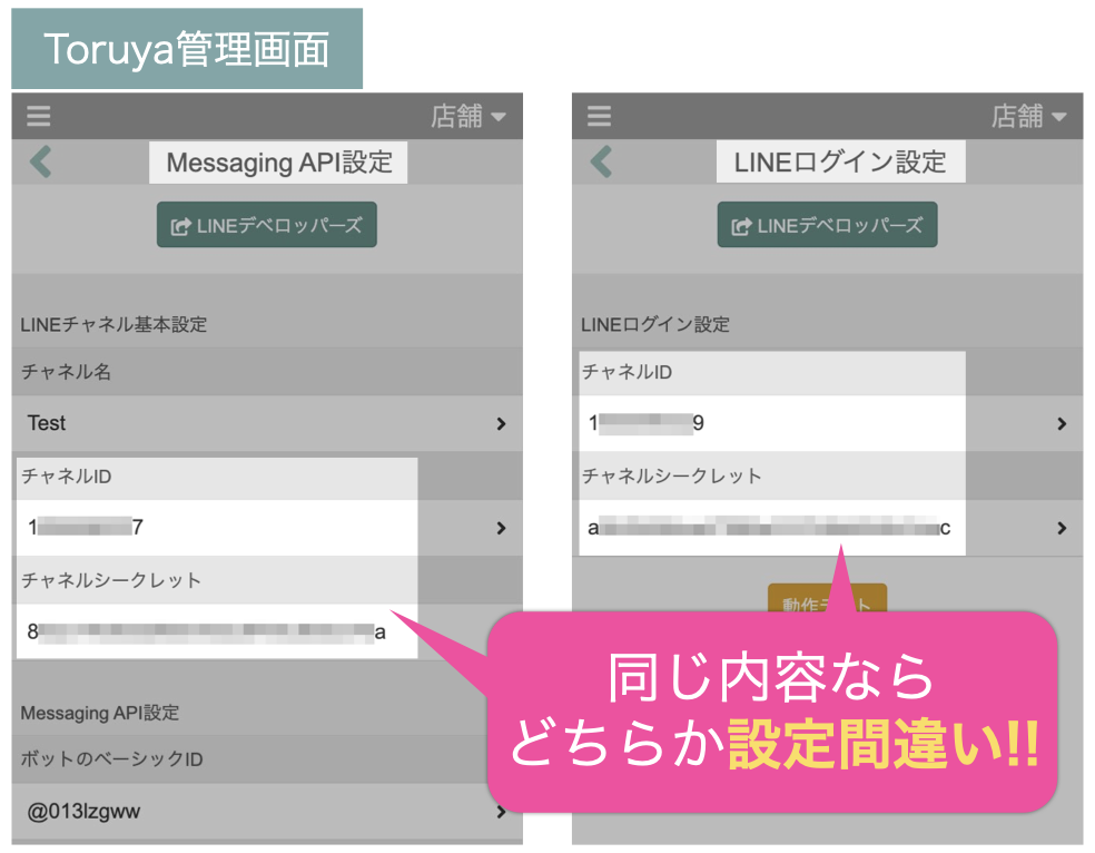 「チャネルID」と「チャネルシークレット」がMessaging APIとLINEログイン同じ内容の場合、どちらか設定間違い!!