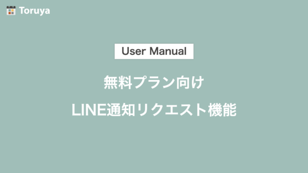 無料プラン向けLINE通知リクエスト機能