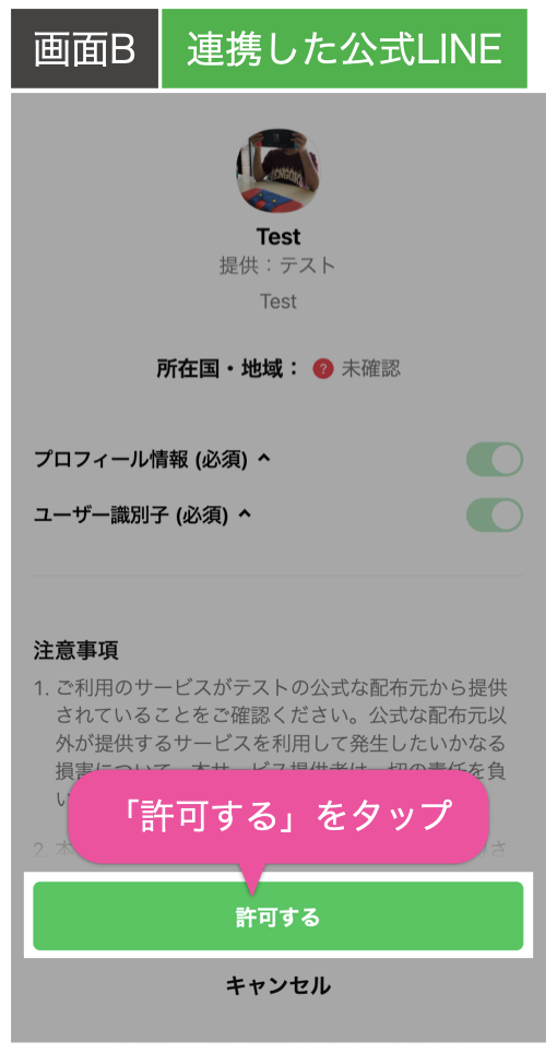 画面B:連携した公式LINEで「許可する」をタップ