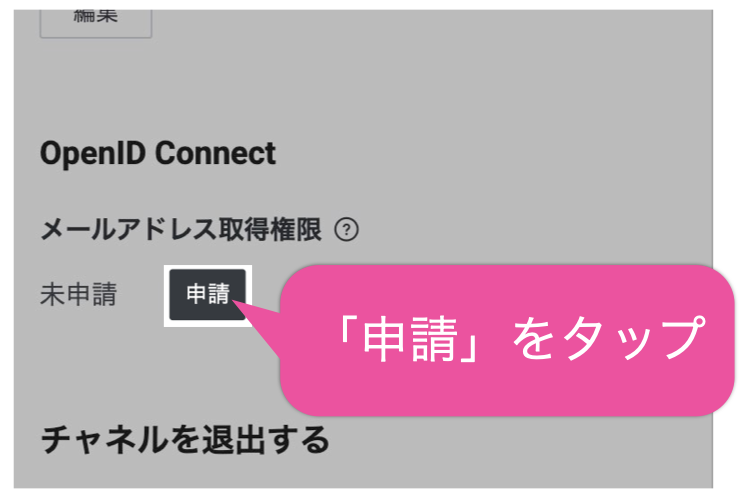 「メールアドレス取得権限」の「申請」をタップ