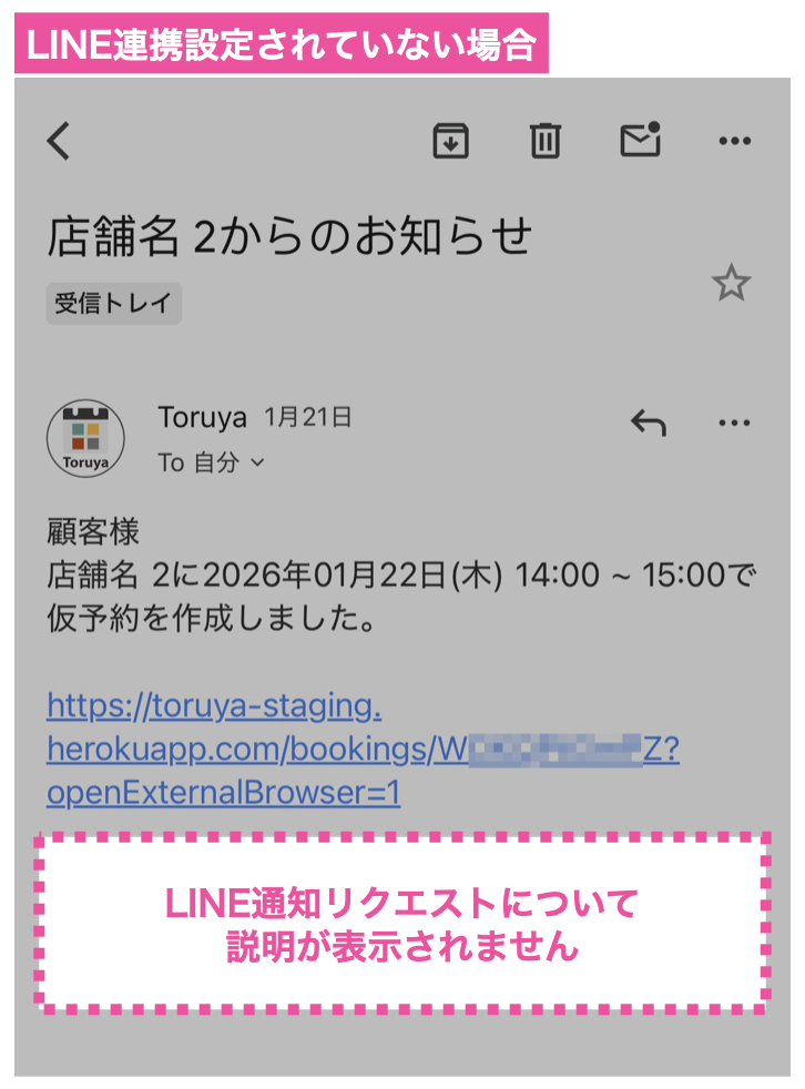 LINE連携設定されていない場合:LINE通知リクエストについて説明が表示されません
