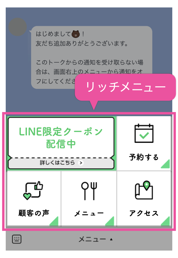 リッチメニュー