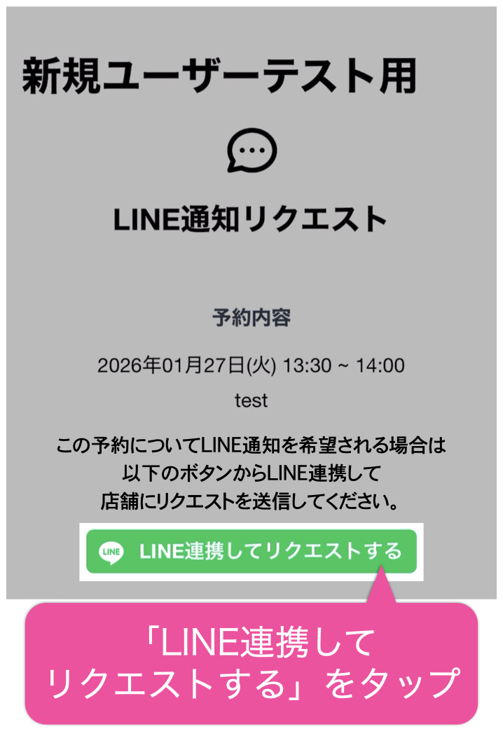 「LINE連携してリクエストする」をタップ