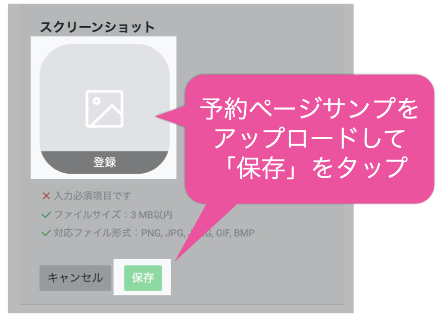 予約ページサンプルをアップロードして「保存」をタップ