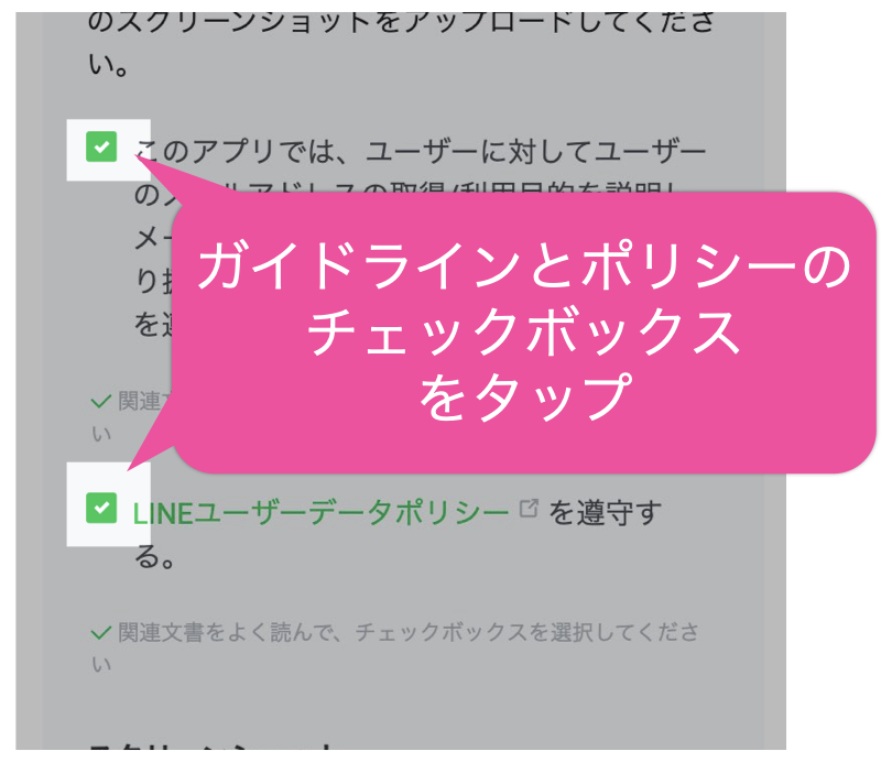 ガイドラインとポリシーのチェックボックスをタップ