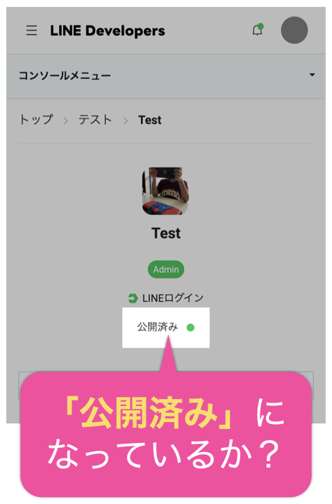 「公開済み」になっているか?