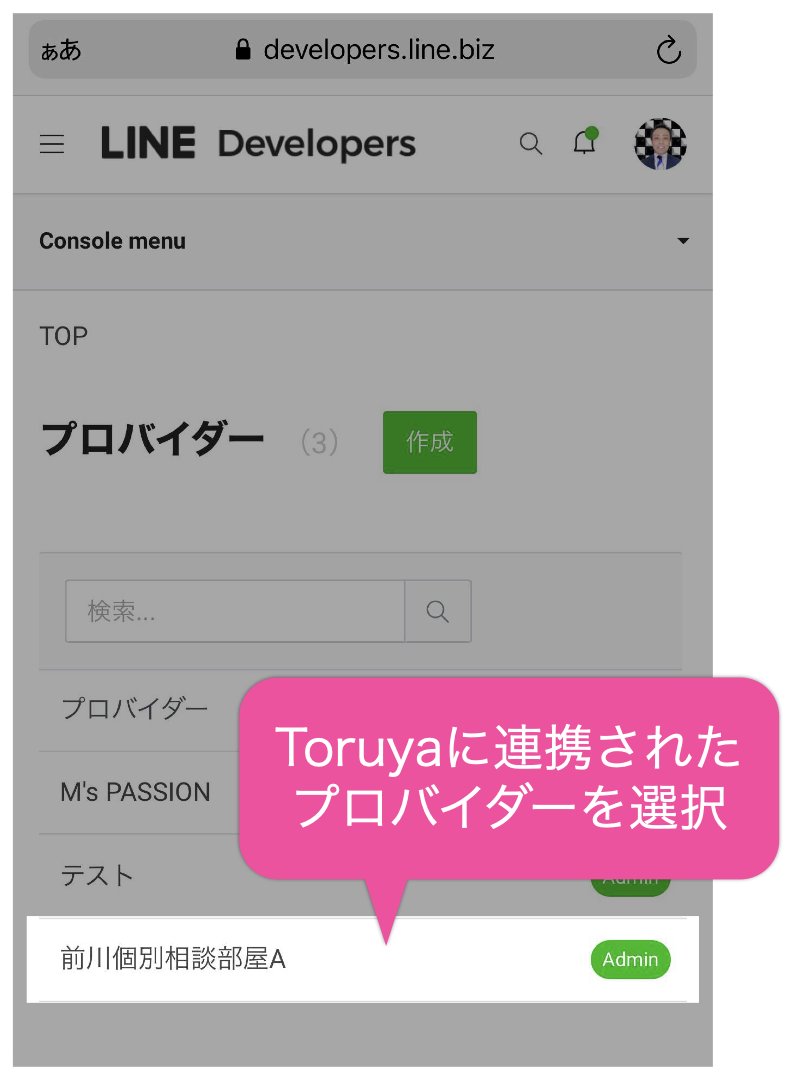 Toruyaに連携されたプロバイダーを選択