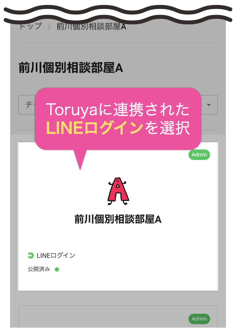 Toruyaに連携されたLINEログインを選択