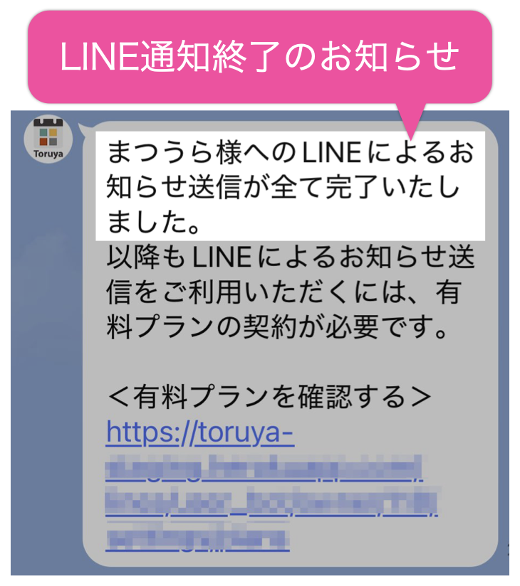 LINE通知終了のお知らせ