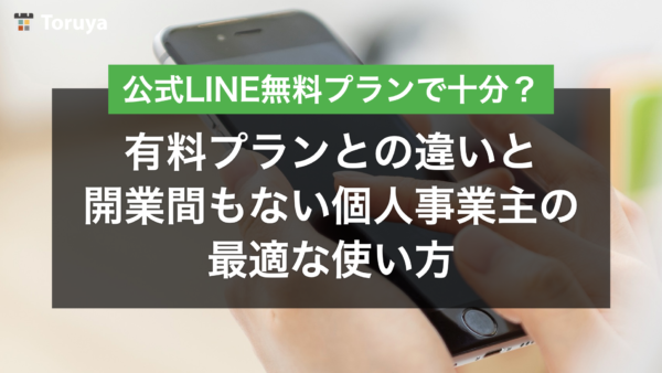 LINE公式アカウント「無料プラン」で十分？有料プランとの違いと開業間もない個人事業主の最適な使い方