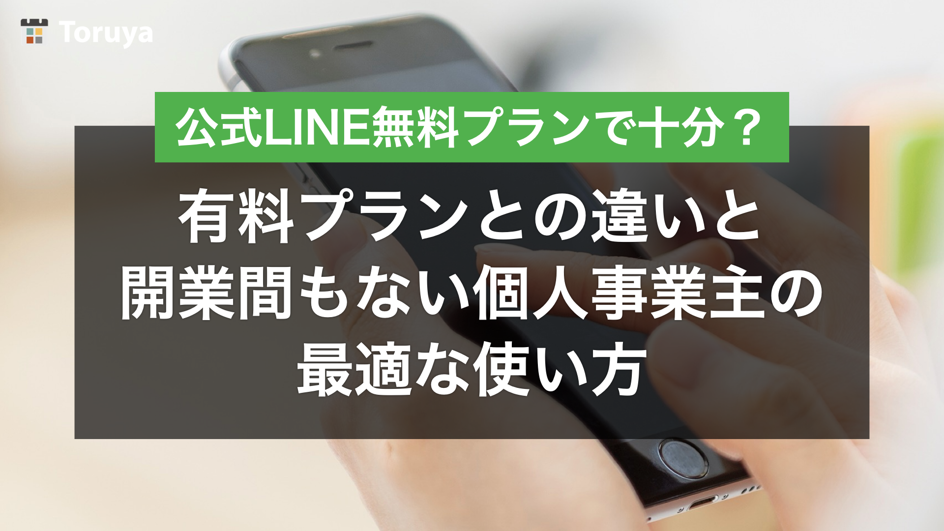 LINE公式アカウント「無料プラン」で十分？有料プランとの違いと開業間