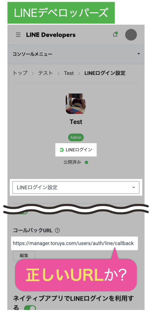 LINEデベロッパーズ:コールバックURLは正しいURLか?
