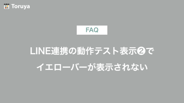 LINE連携の動作テスト❷で、イエローバーが表示されない