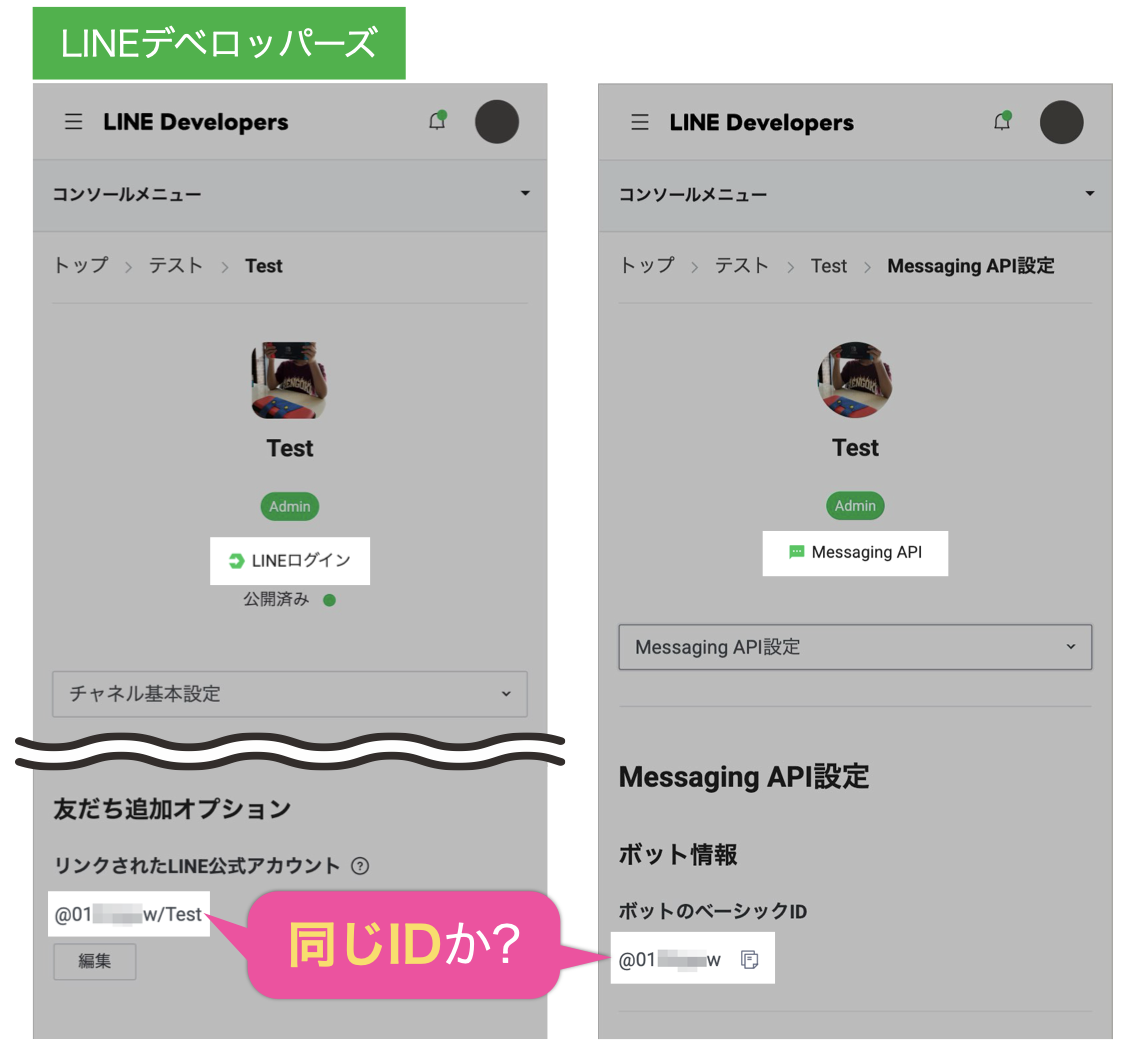 LINEログインの「リンクされたLINE公式アカウント」のIDと、Messaging APIの「ボットのベーシックID」が同じIDか?