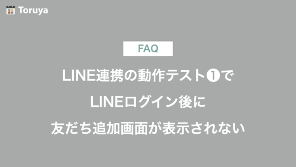 LINE連携の動作テスト❶で、LINEログイン後に友だち追加画面が表示されない