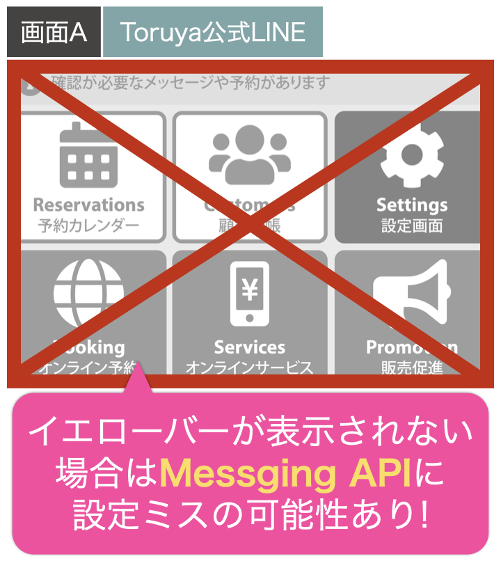 イエローバーが表示されない場合はMessging APIに
設定ミスの可能性あり!