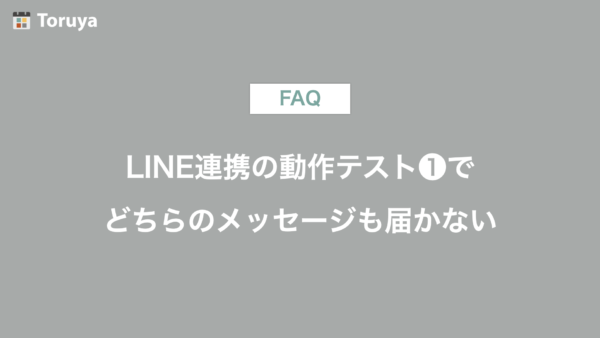 LINE連携の動作テスト❶で、どちらのメッセージも届かない
