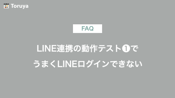 LINE連携の動作テスト❶で、うまくLINEログインできない