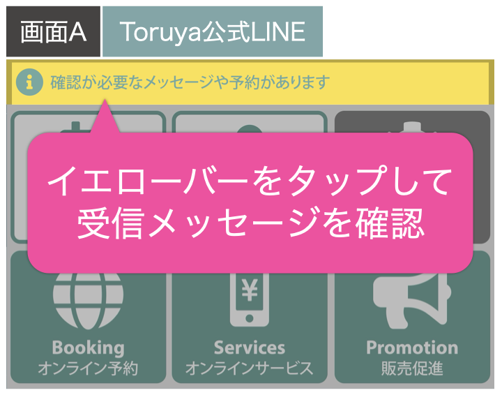画面A:イエローバーをタップして受信メッセージを確認