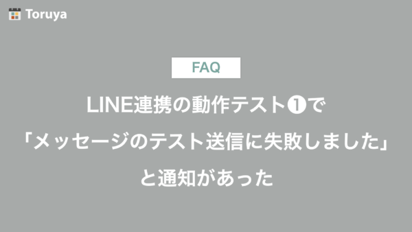 LINE連携の動作テスト❶で、「メッセージのテスト送信に失敗しました」 と通知があった
