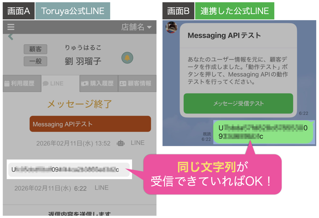 連携した公式LINEから送信された文字列と同じ内容が受信できていればOK!