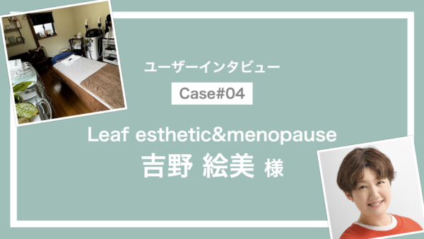 「気軽に予約できる」が売上増につながったワンオペエステサロンの選択