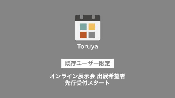 【既存ユーザー限定】オンライン展示会 出展希望者 先行受付スタート