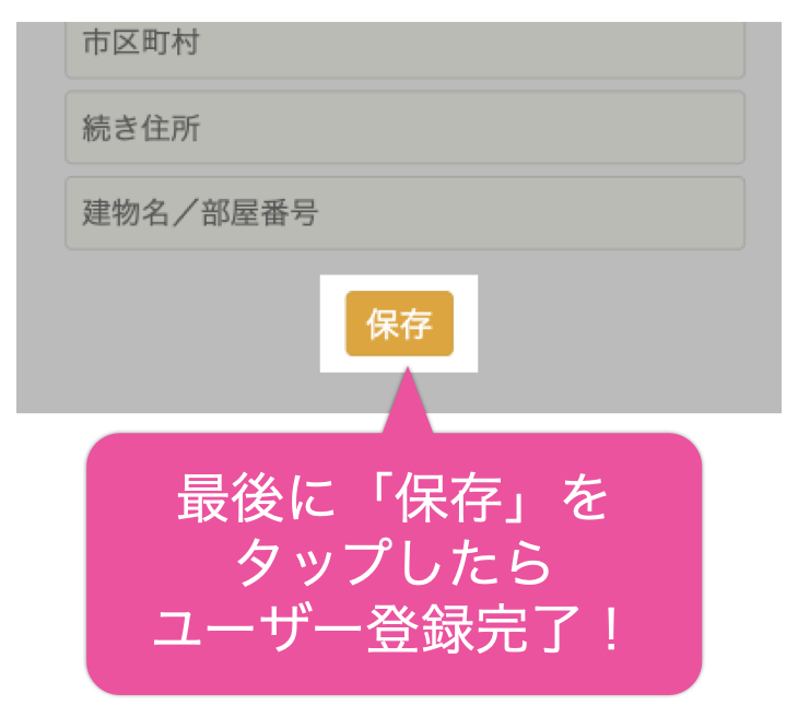 最後に「保存」を タップしたら ユーザー登録完了！