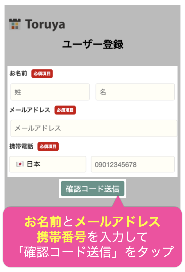 お名前とメールアドレス、携帯番号を入力して 「確認コード送信」をタップ