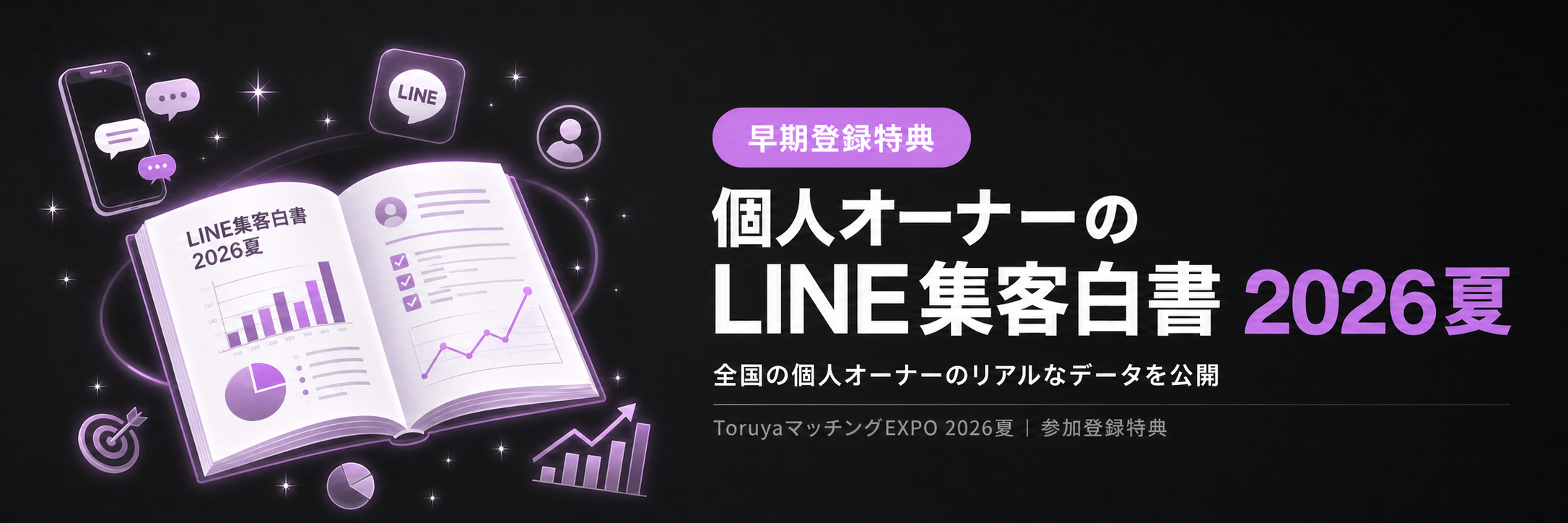 【早期参加特典】個人オーナーのLINE集客白書2026夏〜全国の個人オーナーのリアルなデータを公開|ToruyaマッチングEXPO2026夏|参加登録特典