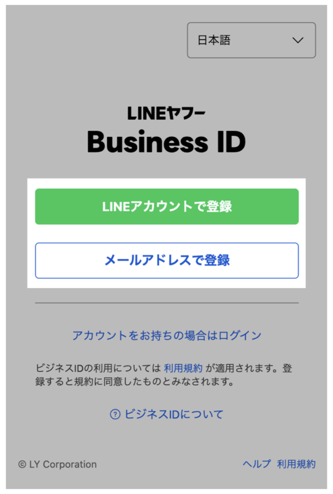 LINEヤフービジネスID登録画面