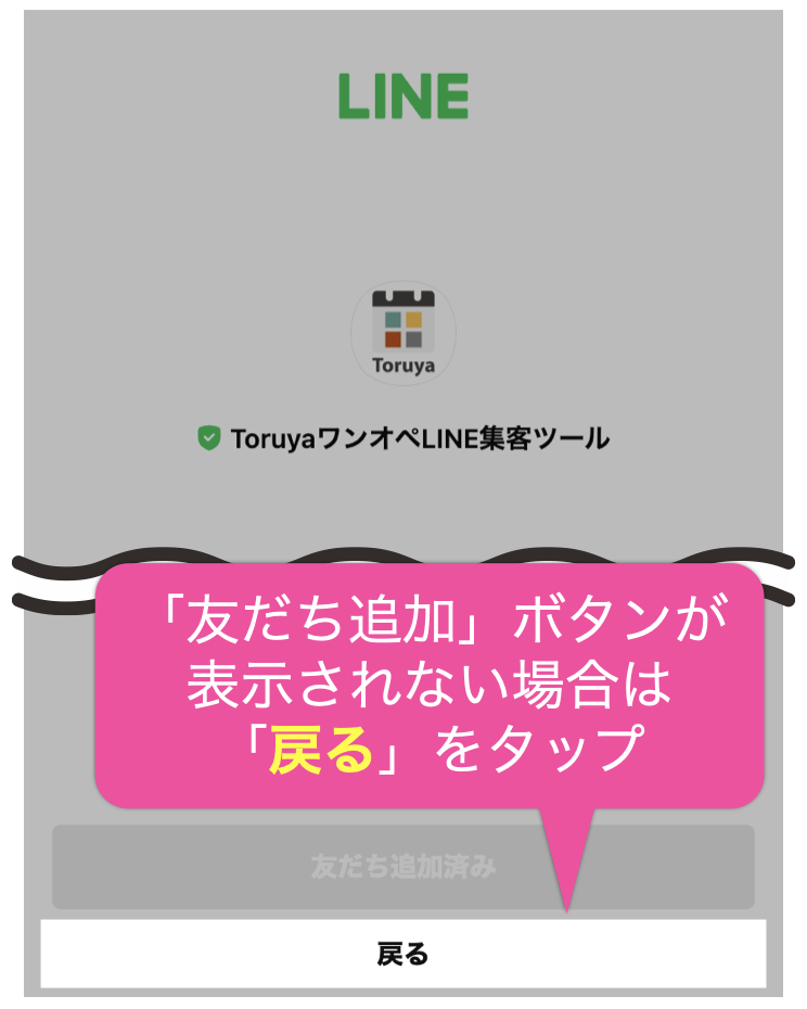 「友だち追加」ボタンが 表示されない場合は 「戻る」をタップ