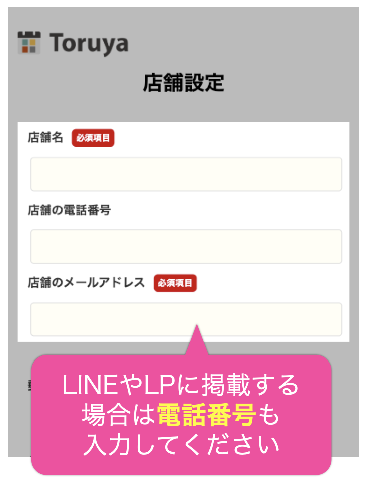 LINEやLPに掲載する 場合は電話番号も 入力してください