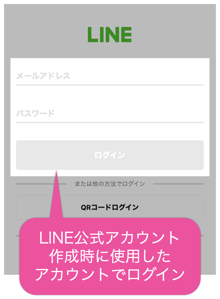 LINE公式アカウント 作成時に使用した アカウントでログイン