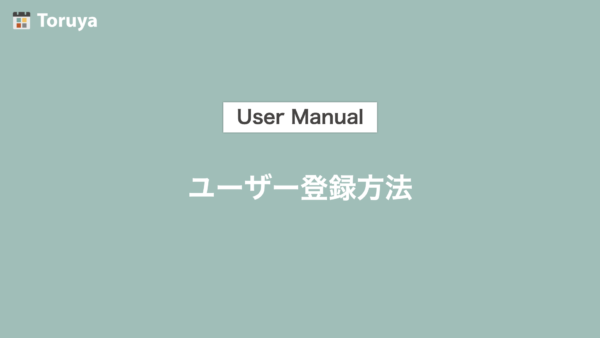 ユーザー登録方法